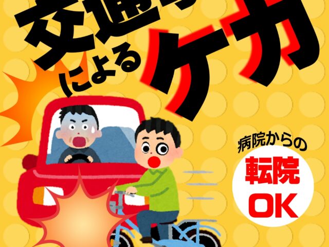 交通事故後は、早めの対応が大切です！