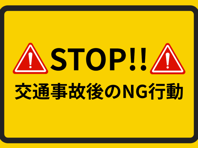 STOP!!交通事故後のやってはいけない事